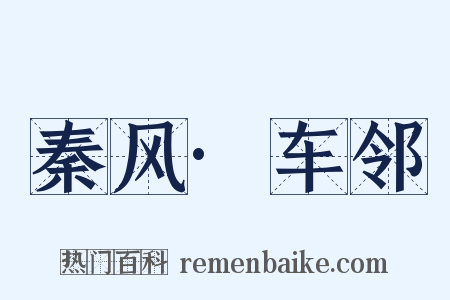 秦风·车邻是什么意思的图片